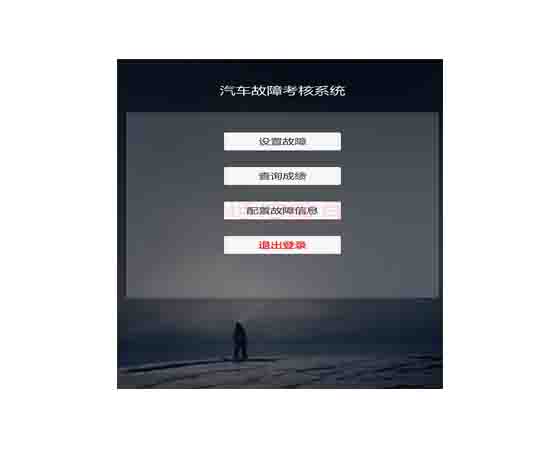 整車故障設(shè)置與檢測(cè)連接平臺(tái)軟件