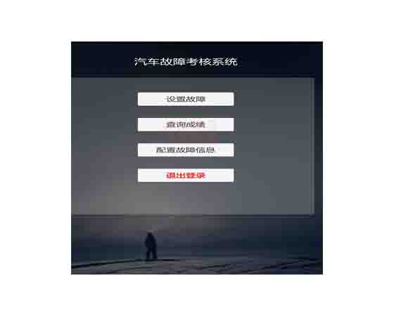 數(shù)字孿生整車故障診斷虛擬仿真系統(tǒng)（多用戶學(xué)生端）
